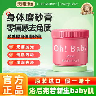 日本House rose身体磨砂膏沐浴露ohbaby去角质死皮深层清洁