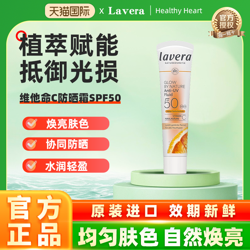 德国lavera有机维他命C物理防晒霜SPF50素食敏感肌可用清爽不油腻