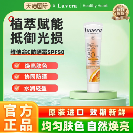 德国lavera有机维他命C物理防晒霜SPF50素食敏感肌可用清爽不油腻
