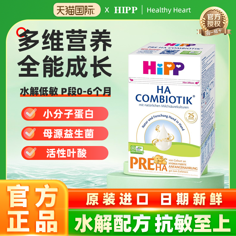 HiPP喜宝水解低敏配方奶粉P段