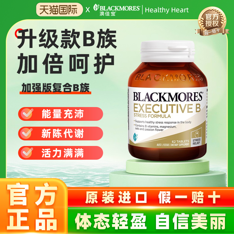Blackmores澳佳宝加强版复合B族
