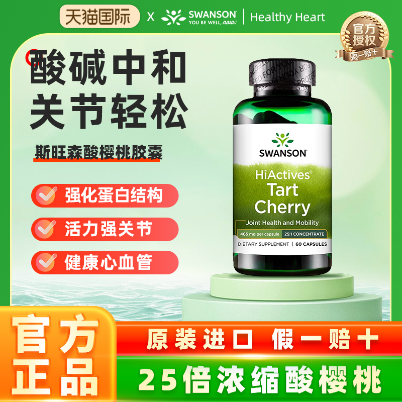 swanson斯旺森酸樱桃胶囊助力