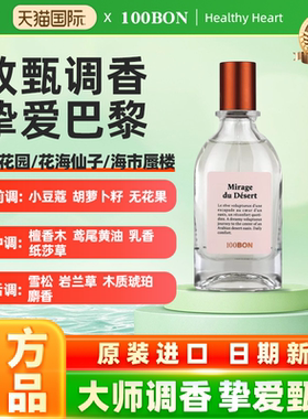 100BON法国EDT淡香水 海市蜃楼檀香木质香男女小众香 便携装 10ml