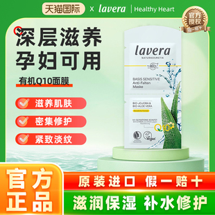 德国lavera有机Q10辅酶补水涂抹面膜敏感肌肤专用学生党女 一袋