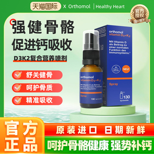 德国orthomol奥适宝维生素D3K2维生素D成人vd3进口阳光喷雾