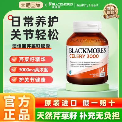 澳佳宝blackmores芹菜籽精华高浓度3000澳洲西芹籽降平衡高尿酸