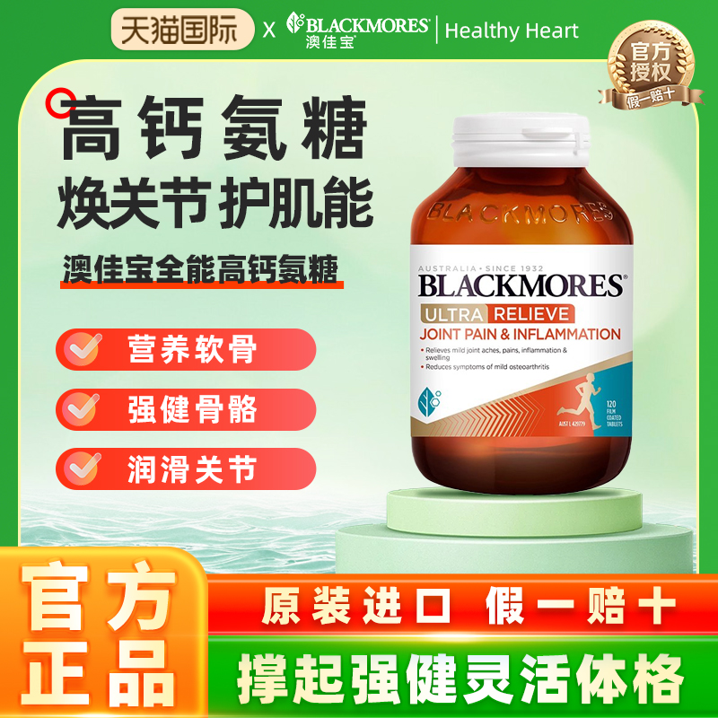 26年5月Blackmores澳佳宝三合一全能舒缓氨糖维骨力软骨素关节灵