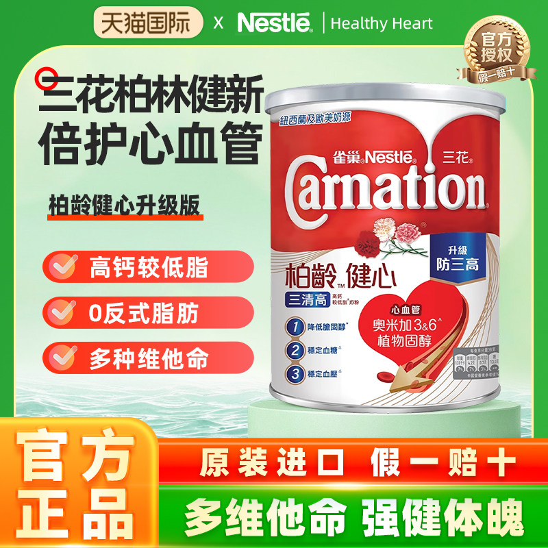 雀巢三花柏龄健心升级版中老年成人高钙奶粉三花三效1600g