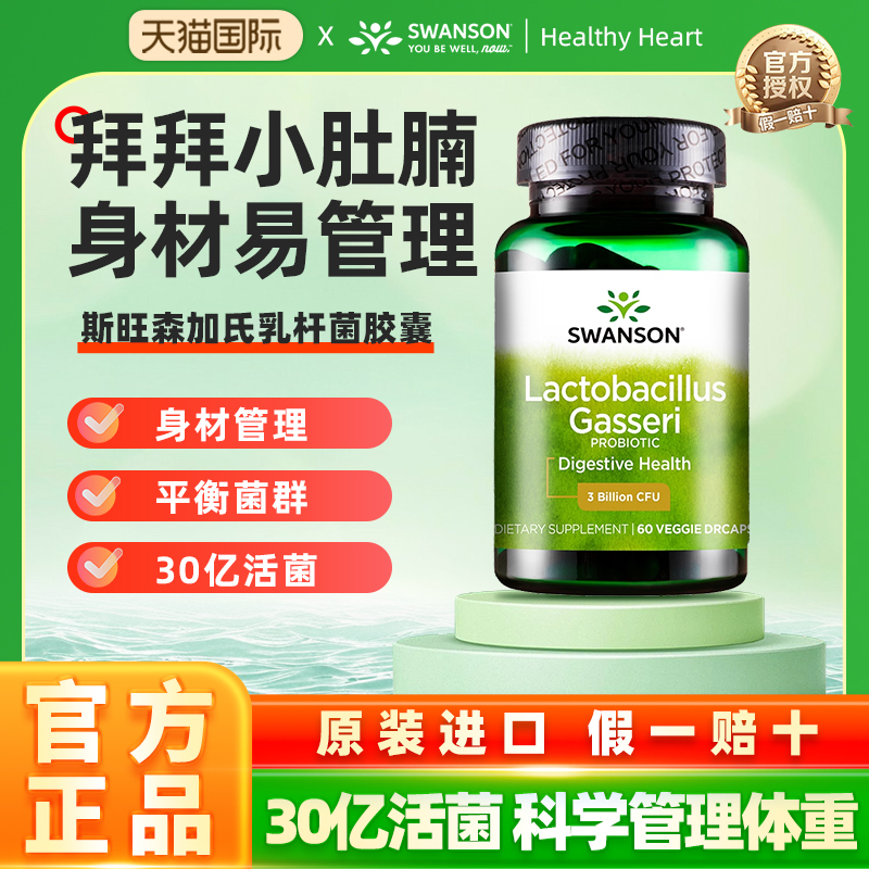斯旺森加氏乳杆菌益生菌胶囊60粒