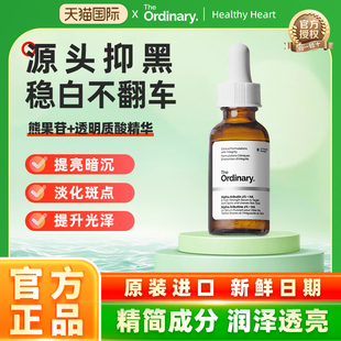 The Ordinary 2%熊果苷透明质酸精华提亮补水亮肤精华液