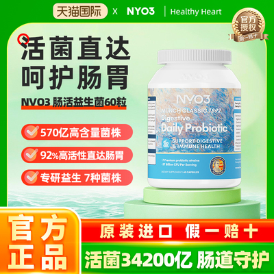 NYO3诺威佳挪威复合益生菌大人肠胃肠道免疫孕妇胶囊官方正品