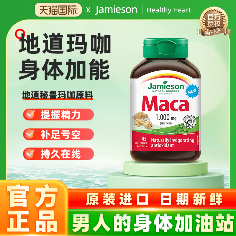 Jamieson健美生进口玛咖地道秘鲁玛卡maca胶囊情绪身体年轻态45粒