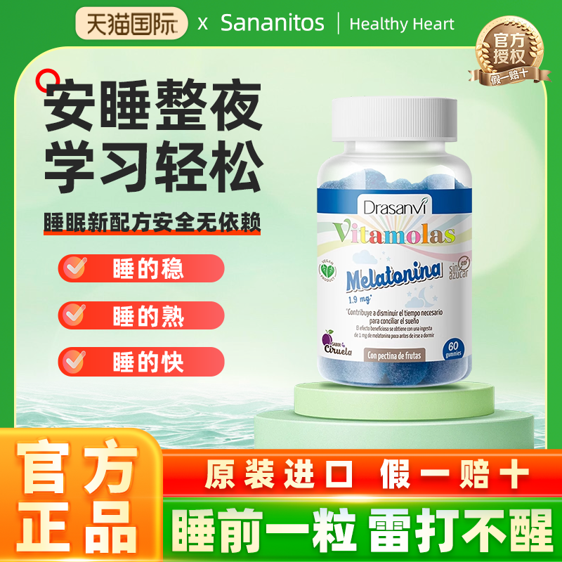 西班牙Sananitos儿童褪黑素软糖安瓶睡眠片助眠青少年安眠闪睡片