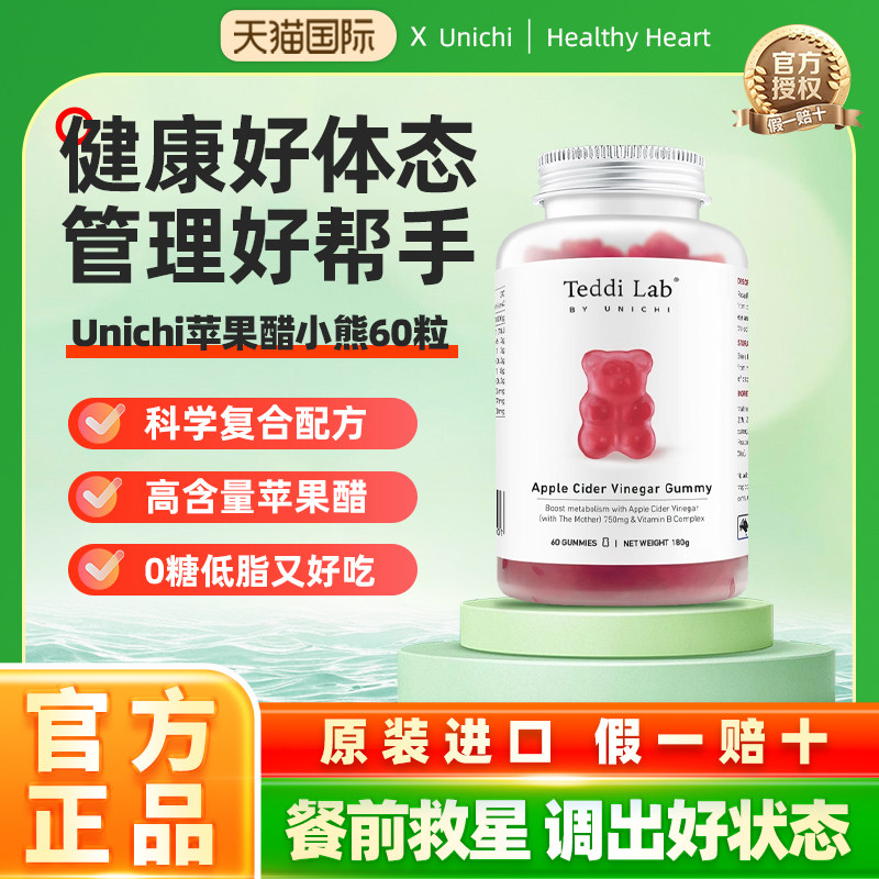 Unichi苹果醋小熊软糖苹果柠檬味维生素营养保健食品60粒teddilab