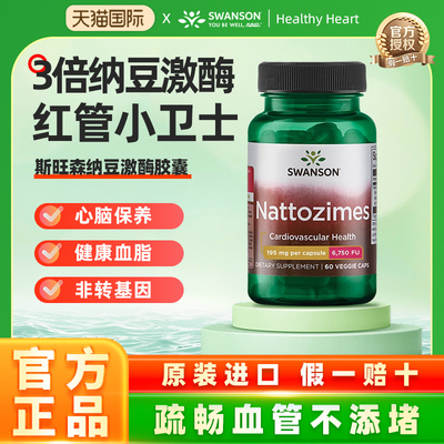 斯旺森3倍纳豆激酶胶囊血管畅通