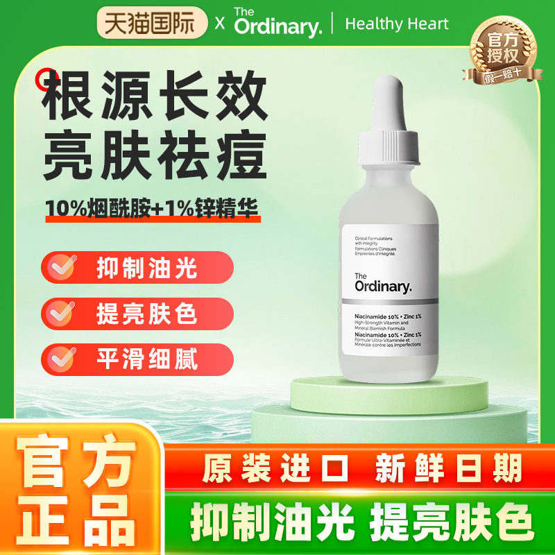 The Ordinary10%烟酰胺+1%锌精华提亮控油收毛孔淡化痘印精华液