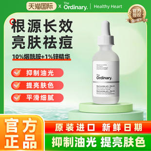 The 1%锌精华提亮控油收毛孔淡化痘印精华液 Ordinary10%烟酰胺