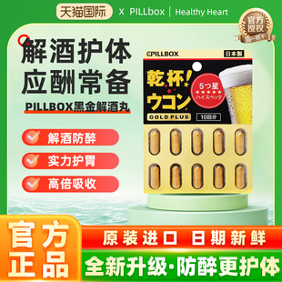 pillbox解酒丸烈酒解酒饮黑金姜黄奶蓟白酒防醉醒酒护体护肝日本