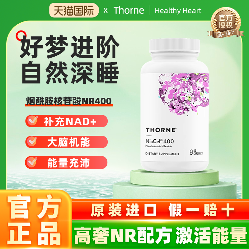 Thorne悦恩 烟酰胺核苷酸NR400胶囊60粒SP654