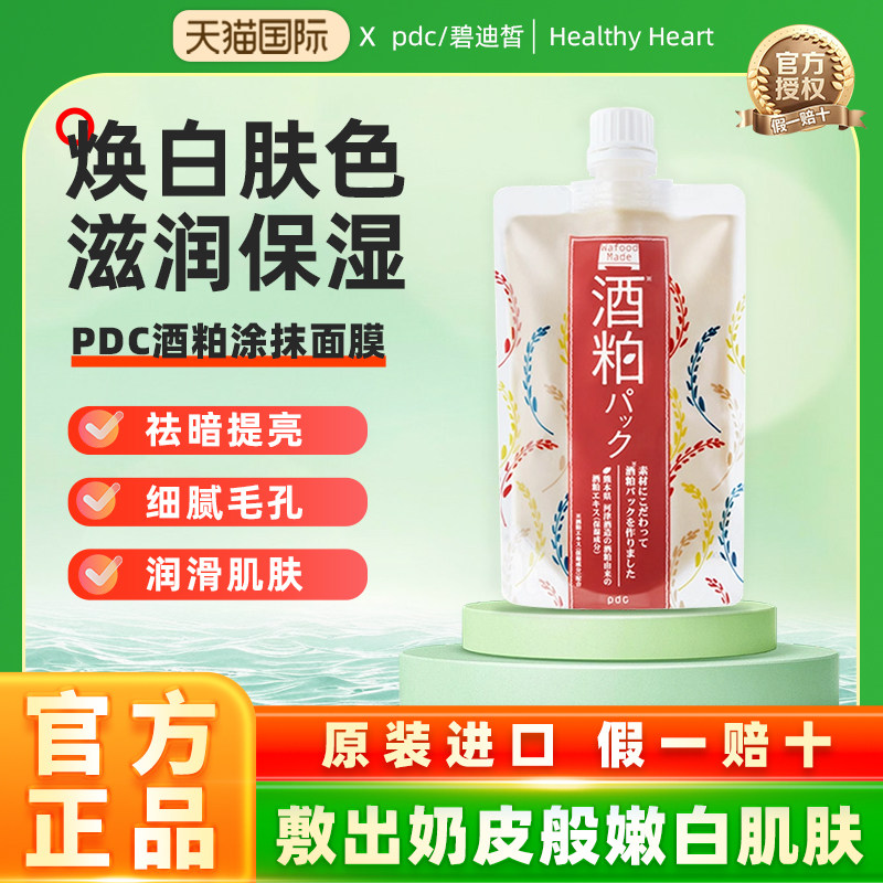 日本进口pdc酒粕酒糟涂抹式面膜清洁补水去黄提亮保湿补水软膜
