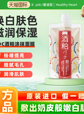 日本进口pdc酒粕酒糟涂抹式面膜清洁补水去黄提亮保湿补水软膜