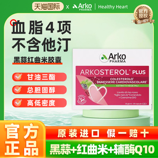 Arkopharma艾蔻法国黑蒜心动力红曲米胶囊辅酶q10中老年心脑血管