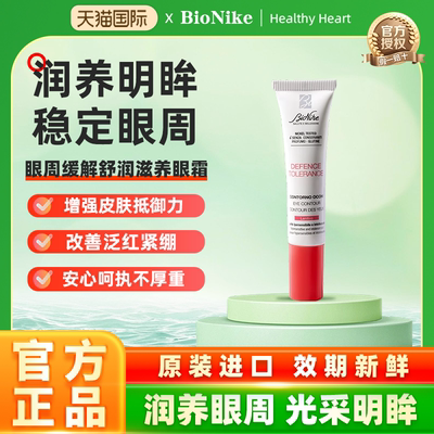 意大利BioNike舒润滋养眼霜