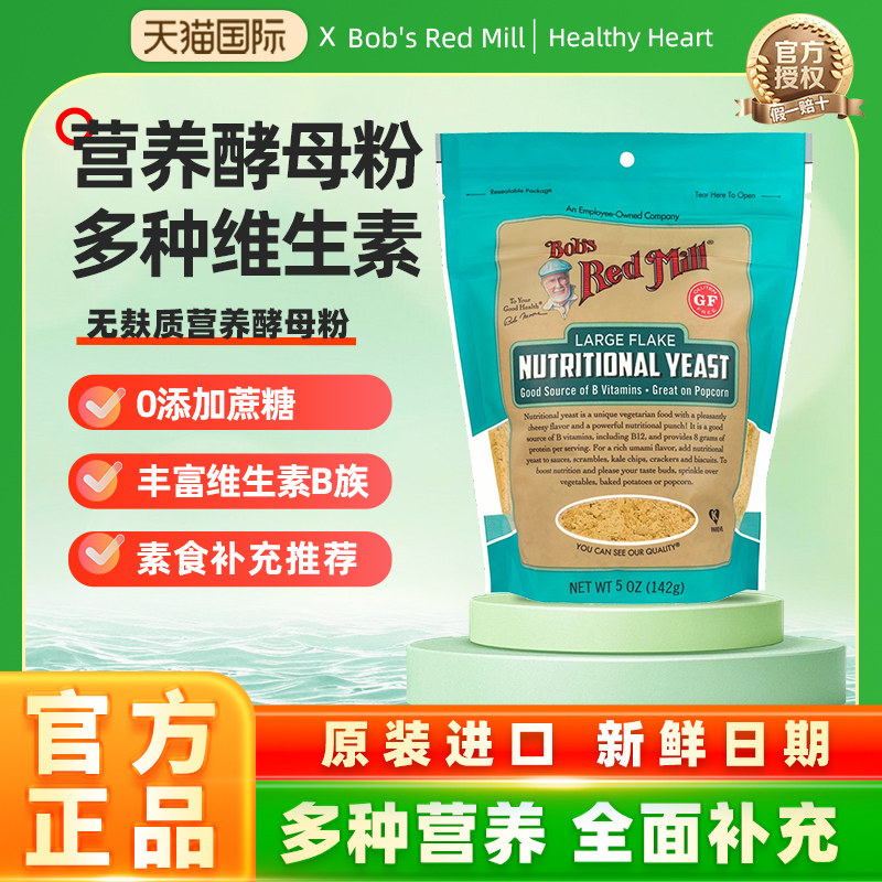 鲍勃红磨坊美国进口营养酵母粉即食无麸质高蛋白维生素B营养素食