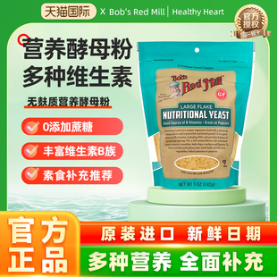 鲍勃红磨坊美国进口营养酵母粉即食无麸质高蛋白维生素B营养素食