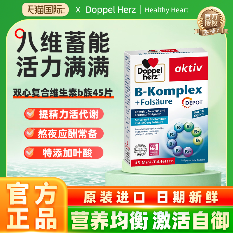 德国双心b族女士维生素