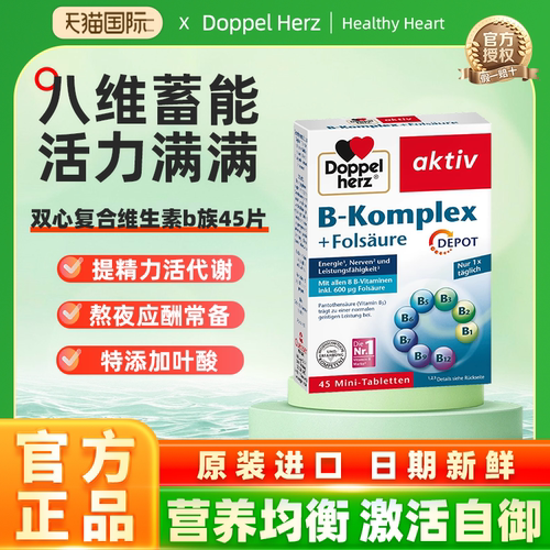 德国双心b族女士维生素