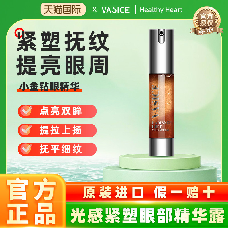 法国进口vasice眼部精华眼霜抗皱淡纹紧致抗老玻色因淡化黑眼圈
