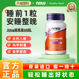 NOW 褪黑素melatonin褪黑素胶囊退黑素睡眠片松果体