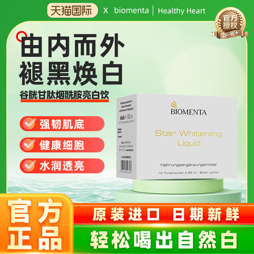 强效升级版 德国Biomenta宝曼达谷胱甘肽熬夜净脸去黄提亮水飞蓟