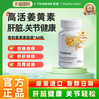 Thorne悦恩Meriva专利磷脂姜黄素胶囊29倍吸收护关节肝SF813