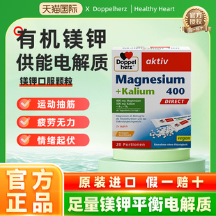 德国双心Doppelherz镁400+钾300腿抽筋运动心脏口溶粉20包橙子味