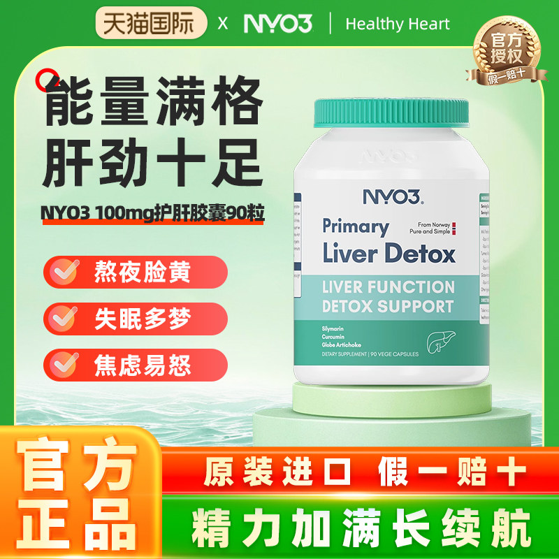 NYO3护肝片挪威100倍奶蓟草水飞蓟加班熬夜养肝护肝官方正品