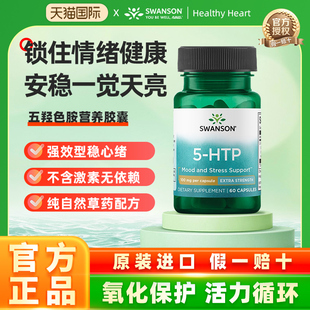 Swanson斯旺森五羟色胺营养胶囊美国进口5-HTP睡眠好质量舒缓情绪