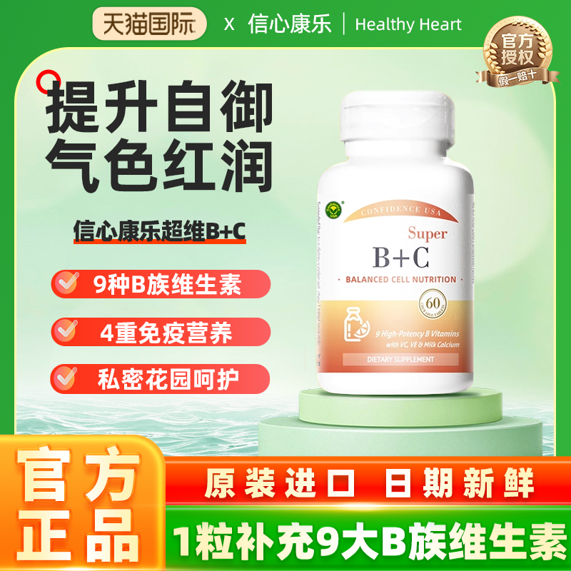 信心药业美国进口超维BC维生素b2复合咀嚼片维生素b族片b3b12女性