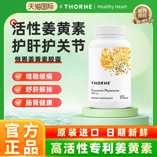Thorne悦恩Meriva专利磷脂姜黄素胶囊29倍吸收护关节肝SF813