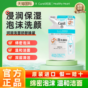 日本Curel/珂润泡沫洗面奶补充液 替换装 氨基酸保湿洁面乳袋装