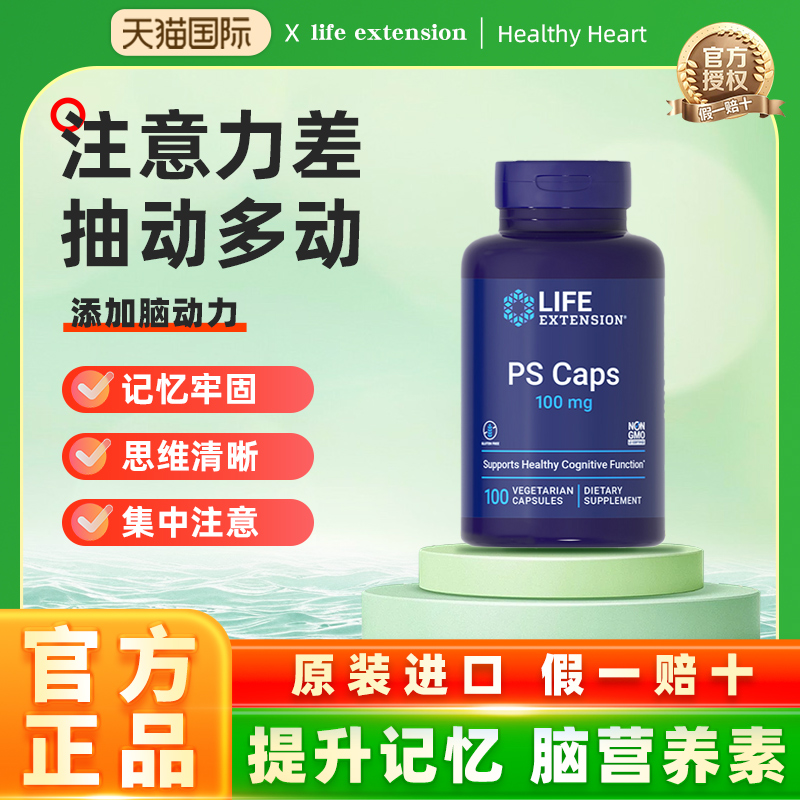 沿寿LIFE磷脂酰丝氨酸PS专注记忆