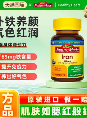 美国NatureMade天维美补铁片成人贫血常备补铁元素铁剂65mg*180片
