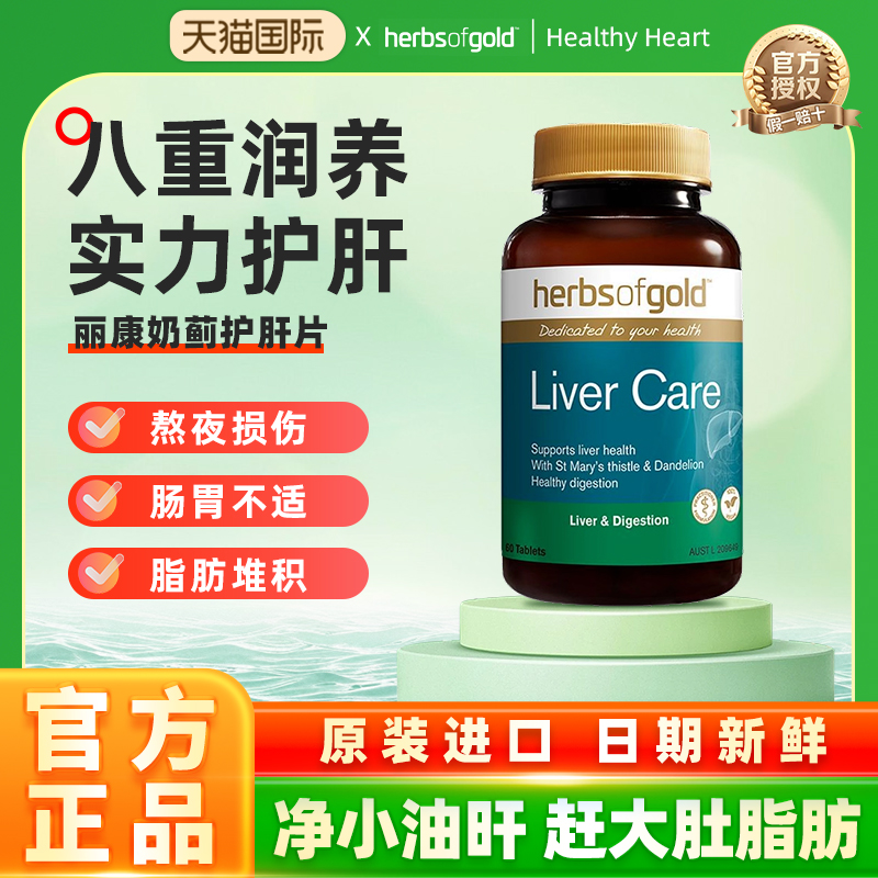 Herbs of Gold和丽康护肝片奶蓟草水飞蓟熬夜加班liver care 60粒
