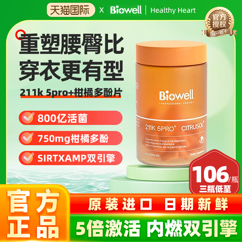 Biowell柑橘多酚胶囊升级211k 5pro+益生菌静燃加速代谢体重管理