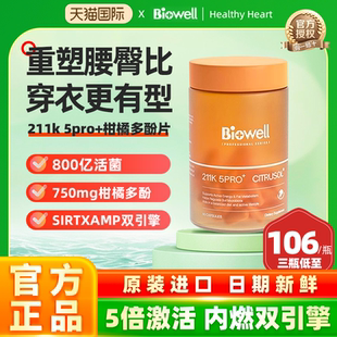 Biowell柑橘多酚胶囊升级211k 益生菌静燃加速代谢体重管理 5pro