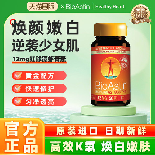 【4瓶装】BioAstin精华虾青素胶囊天然雨生红球藻虾青素口服12mg