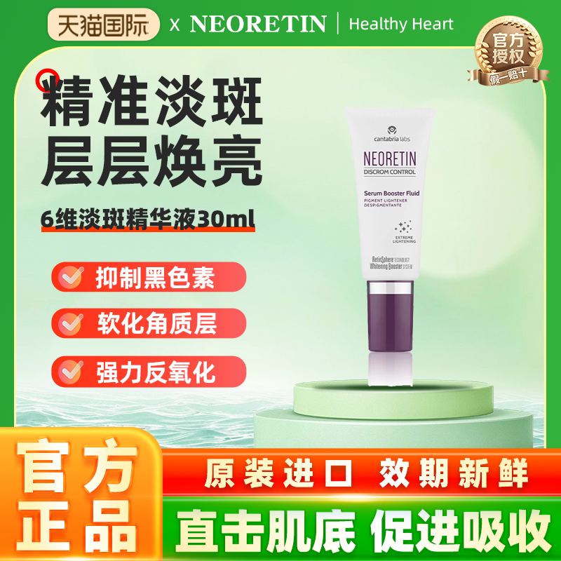 NEORETIN/凝瑞婷6维淡斑精华液30ml视黄醇烟酰胺曲酸VC提亮保湿