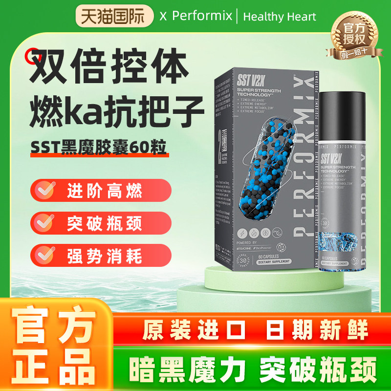 Performix美国SST黑魔减剪脂胶囊60粒燃尽黑科技脂肪加强版非蓝魔