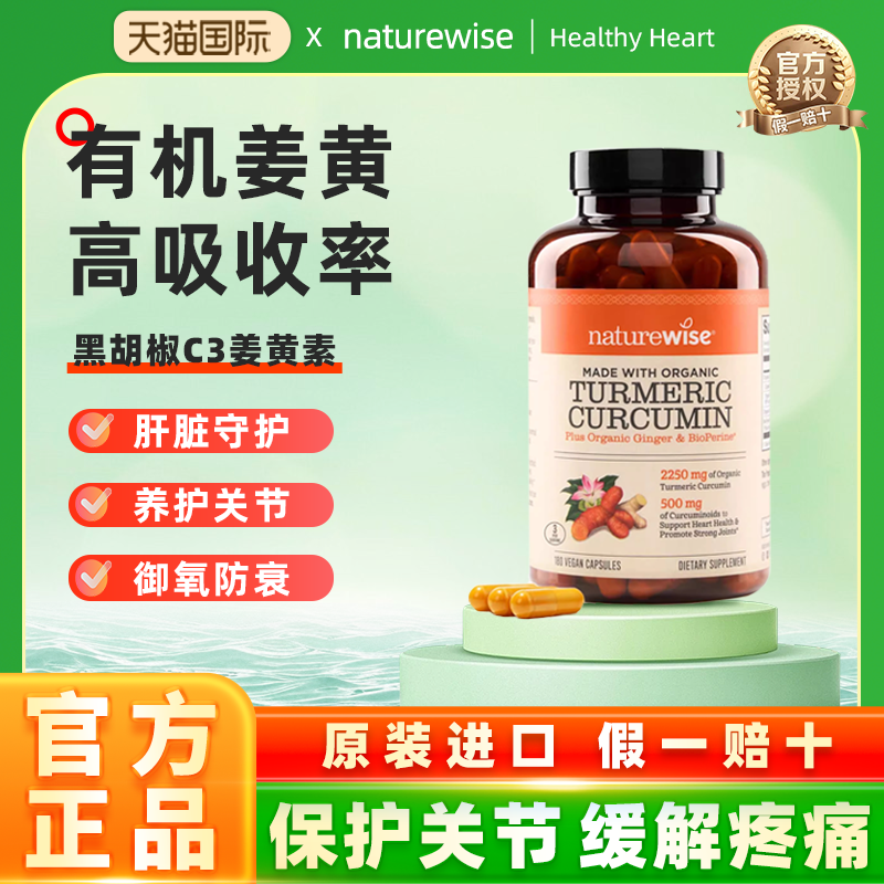 naturewise黑胡椒姜黄素粉片胶囊